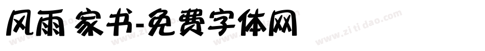 风雨 家书字体转换